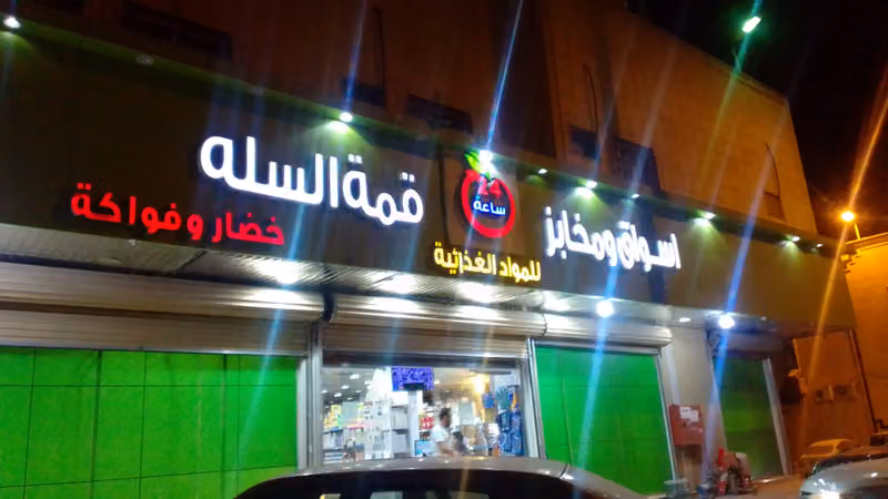 اسواق ومخابز زاويه قمة السلة