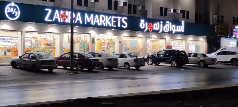 أسواق ومخابز زهرة