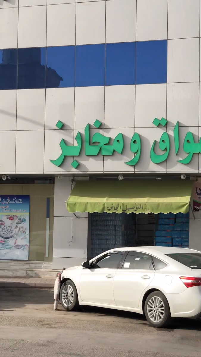 Aishaah Supermarket - بقالة عائشه