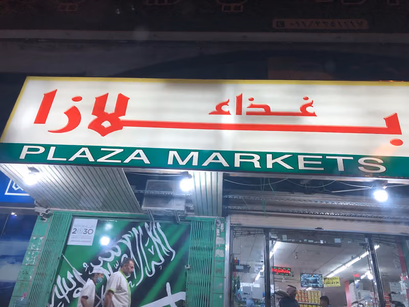 اسواق وثلاجة غذاء بلازا