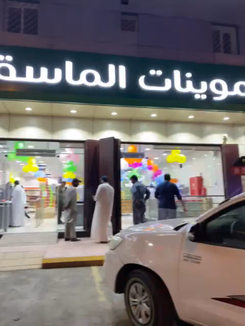 اسواق وتموينات الماسة العادل المركزيه