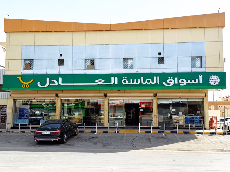 اسواق وتموينات الماسة العادل المركزيه