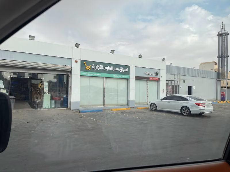 اسواق وتموينات مدار العارض التجارية فرع (الجنادرية)