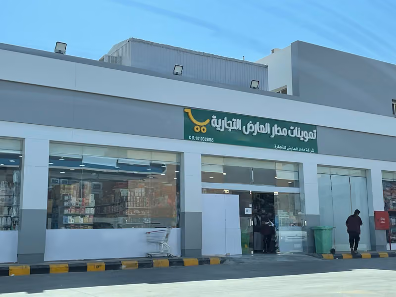 اسواق وتموينات مدار العارض التجارية