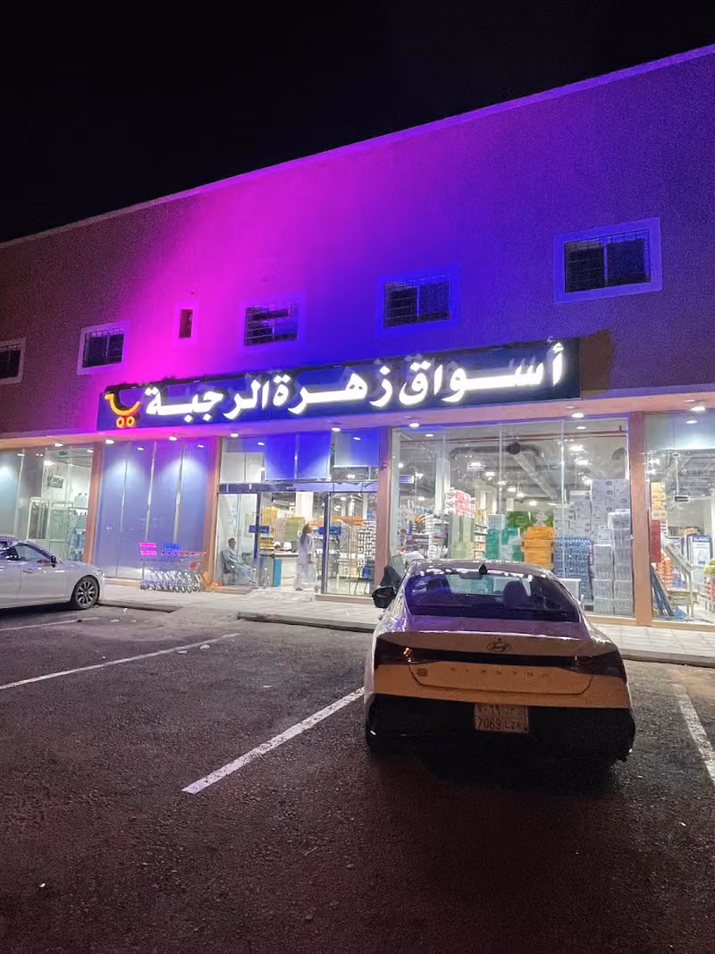 أسواق زهرة الرجبة
