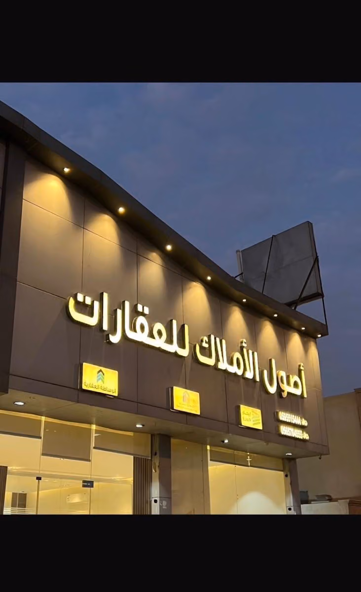 أصول الأملاك العقاريه