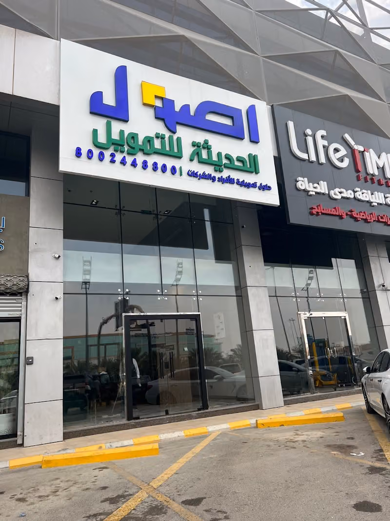 أصول الحديثة للتمويل