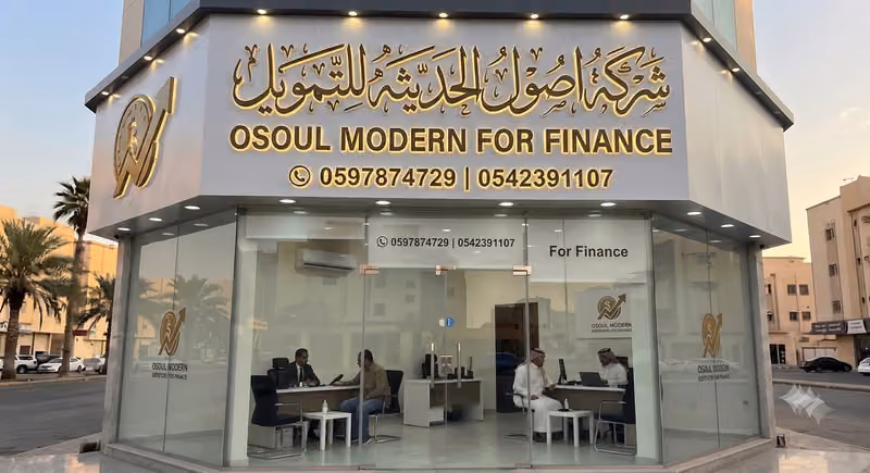 أصول الحديثة للتمويل