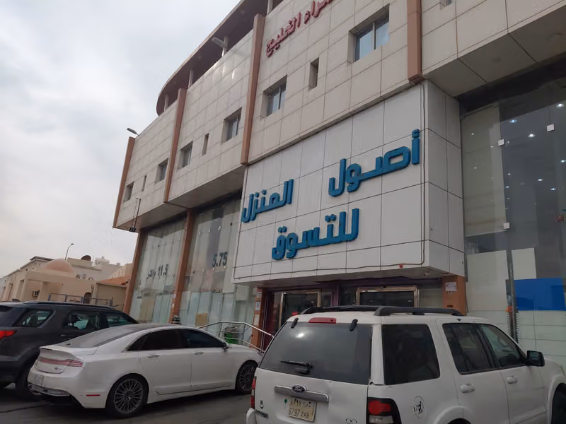 أصول المنزل للتسوق