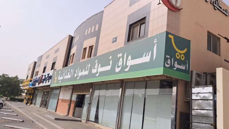أسوق نوف
