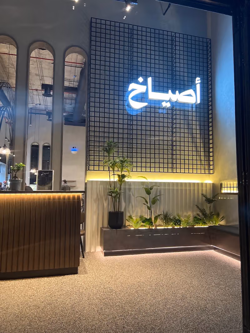 أصياخ
