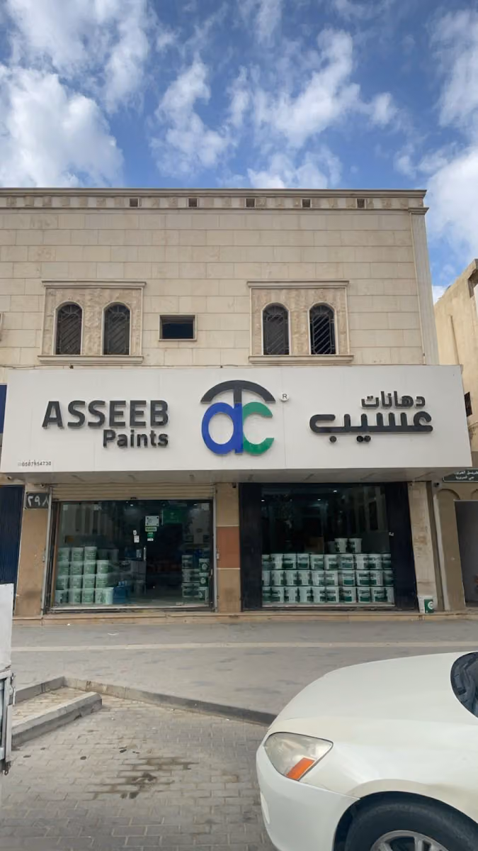 عسيب للدهانات | Asseeb Paints‎