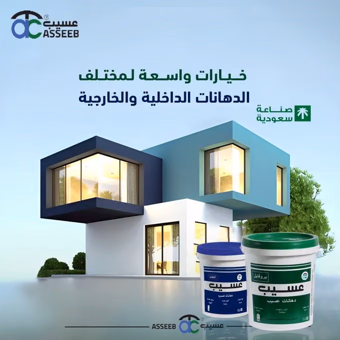 عسيب للدهانات | Asseeb Paints‎