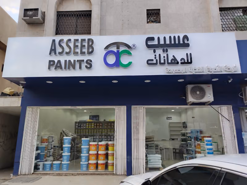 عسيب للدهانات Asseeb Paints