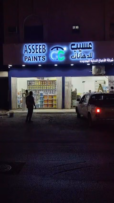 عسيب للدهانات Asseeb Paints