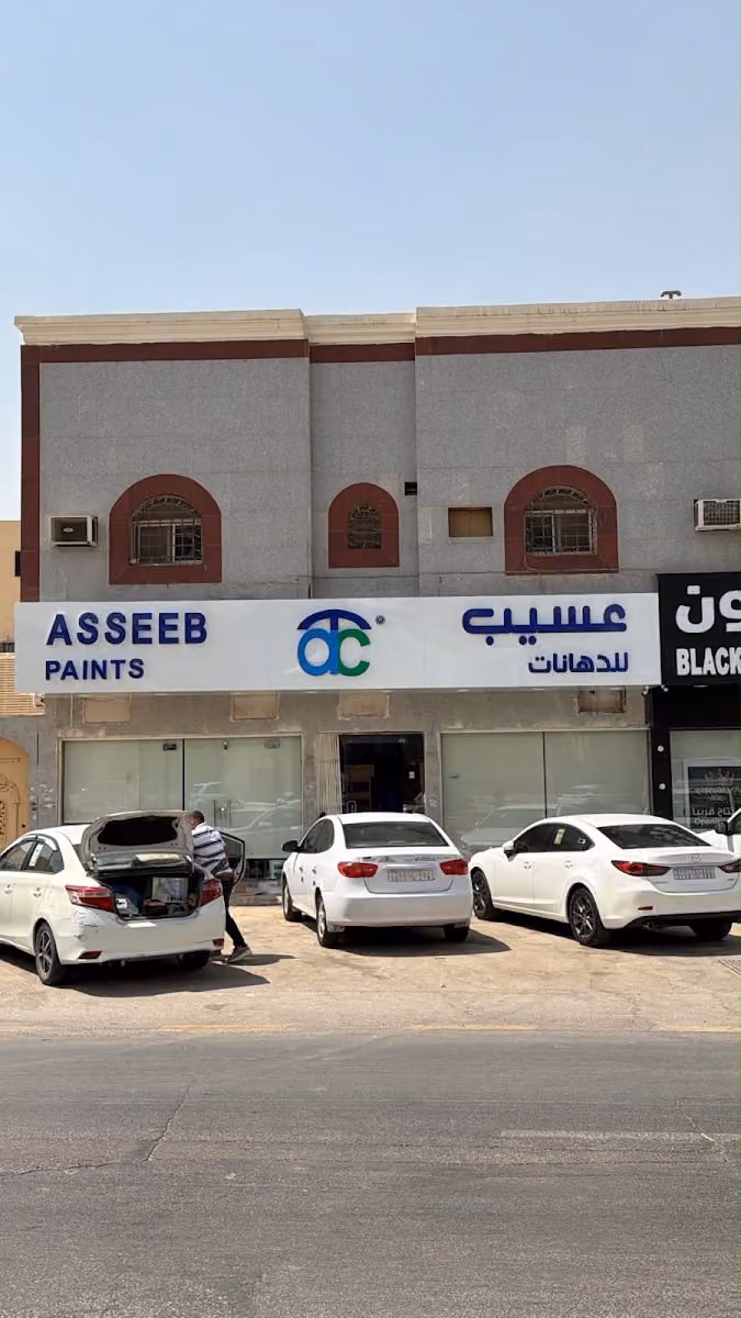 عسيب للدهانات