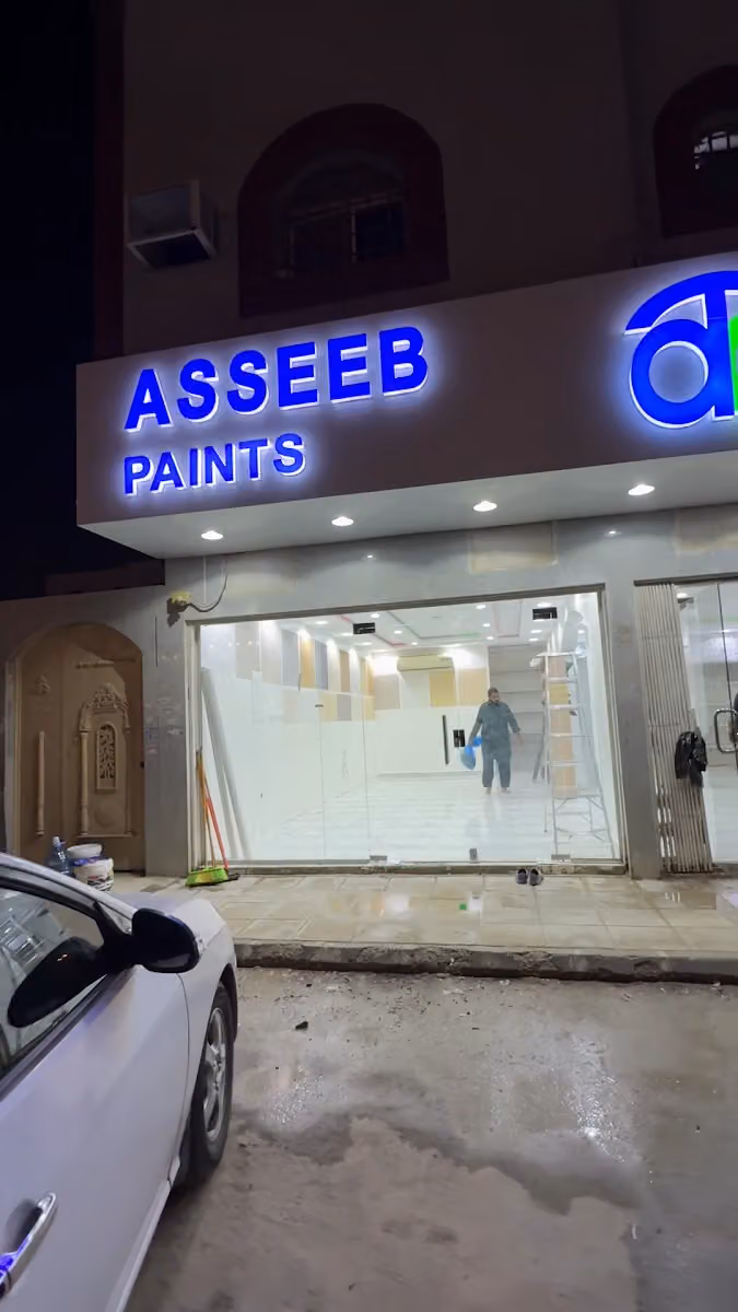 عسيب للدهانات