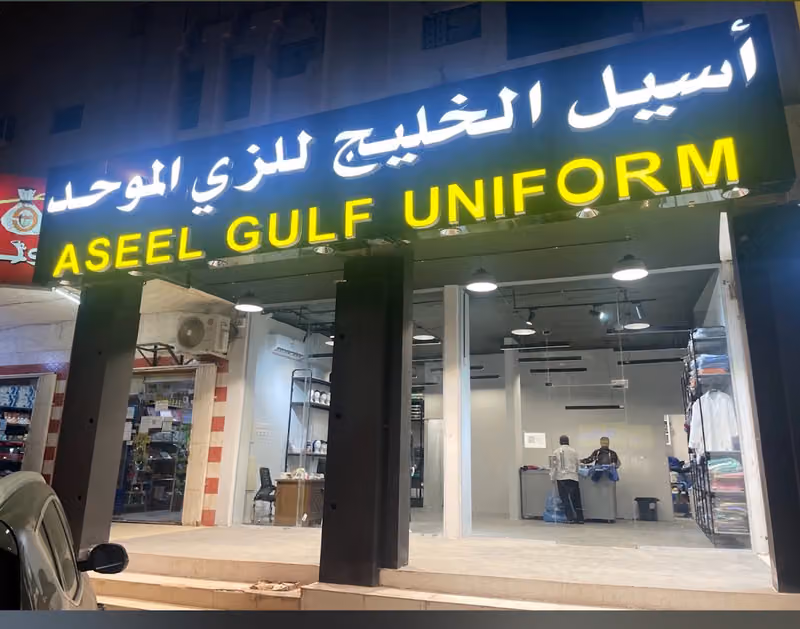 أسيل الخليج للزي الموحد