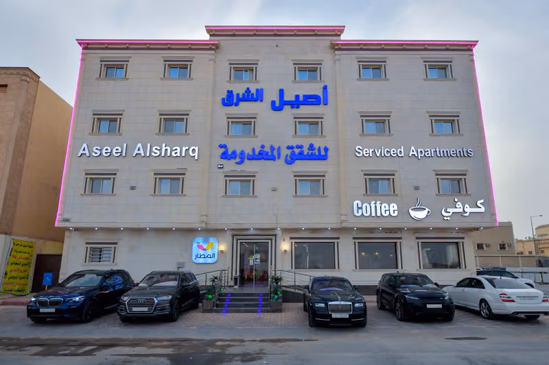 أصيل الشرق للوحدات السكنية