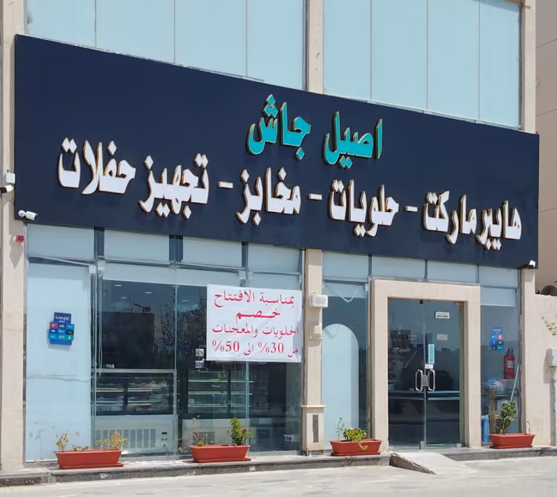 أصيل جاش - الرياض.