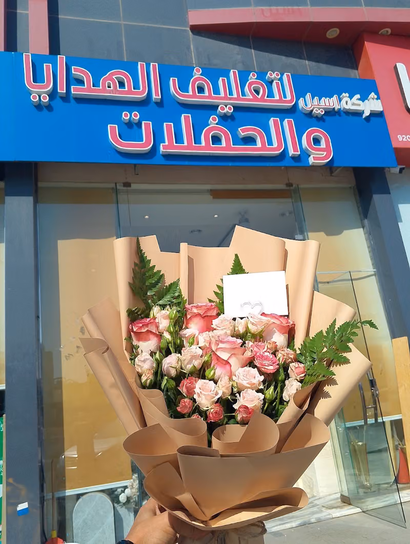 اسيل للهدايا والحفلات سابقا (الذكريات الفريده للهدايا والحفلات حاليا )