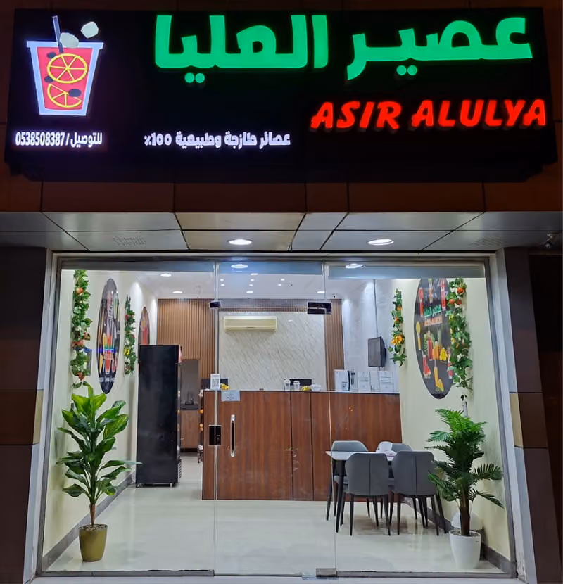 عصير العليا Asir alulya I