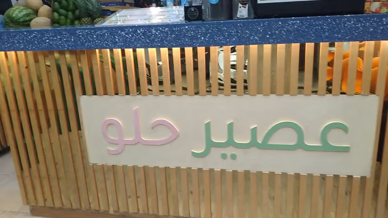 عصير حلو