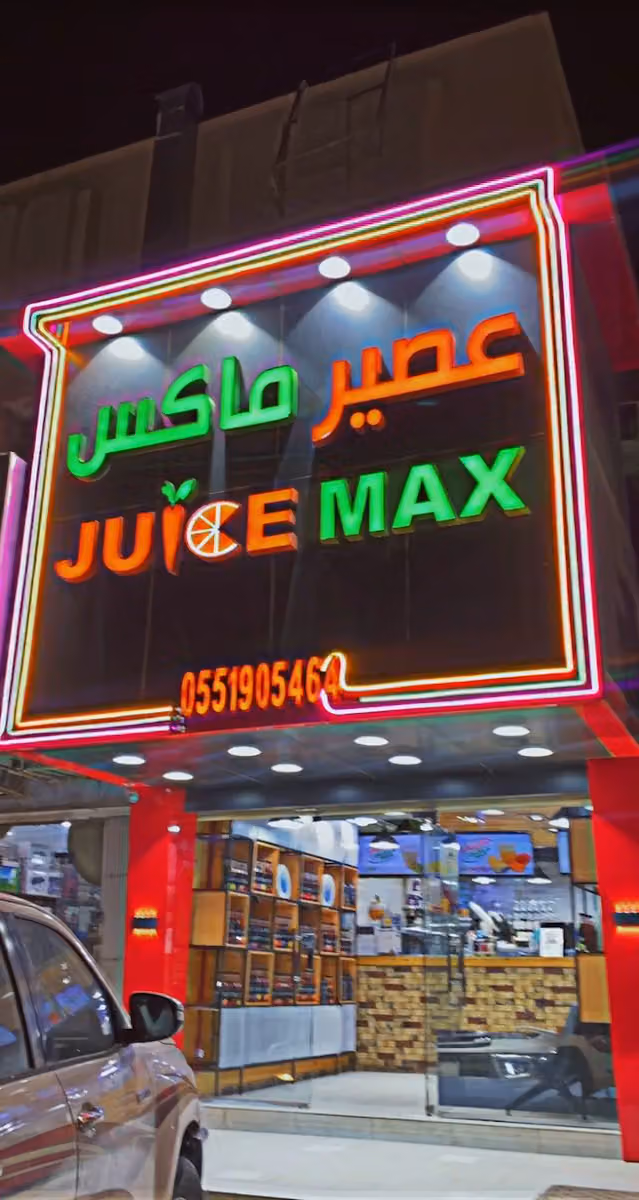 عصير ماكس ،للعصائر ،الطازجة والمشروبات ،الباردة، juice_max