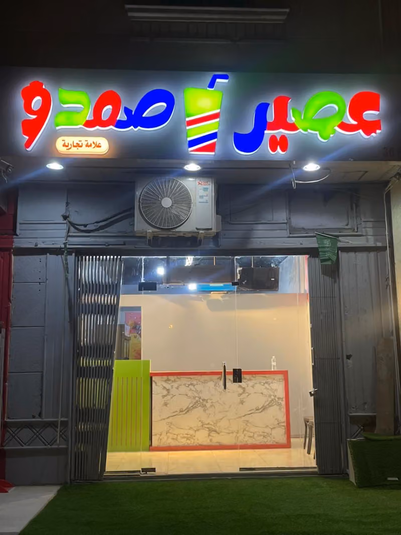 عصير صمدو