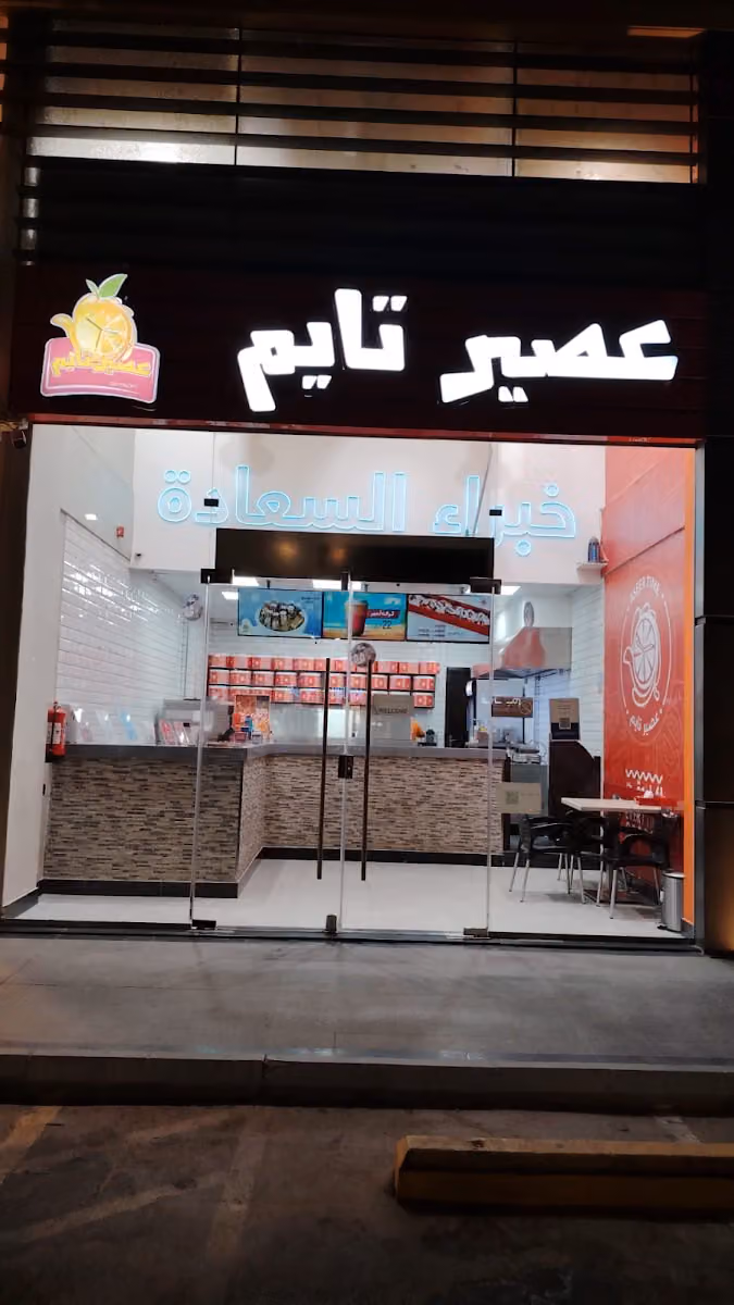 عصير تايم #خبراء_السعادة #