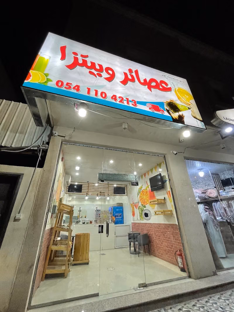 عصير وبيتزا الملقا
