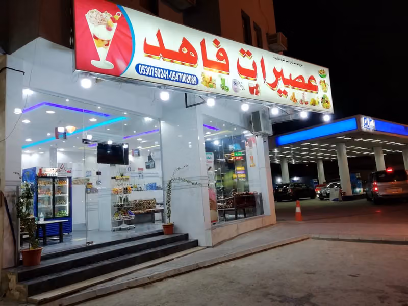عصيرات فاهد