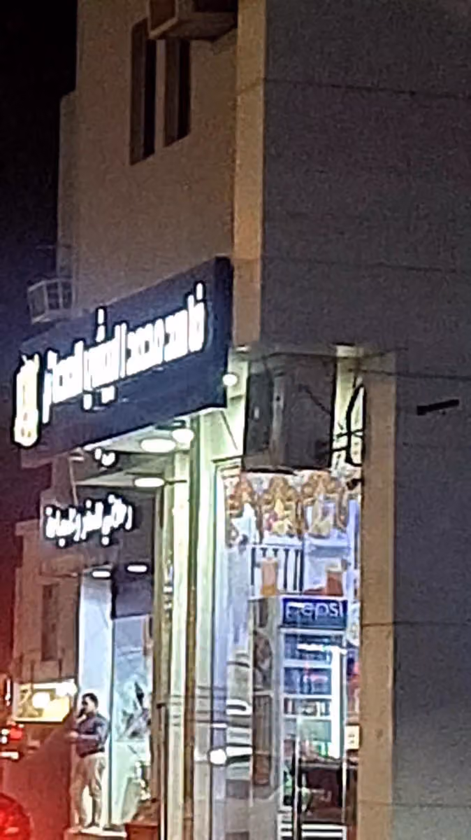 عصيرات فاهد