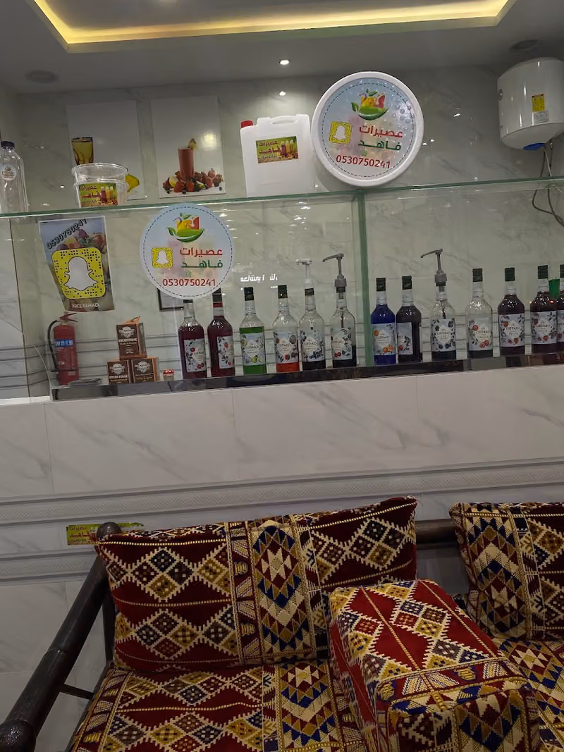 عصيرات فاهد