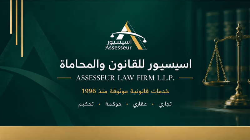 اسيسيور للقانون والمحاماة