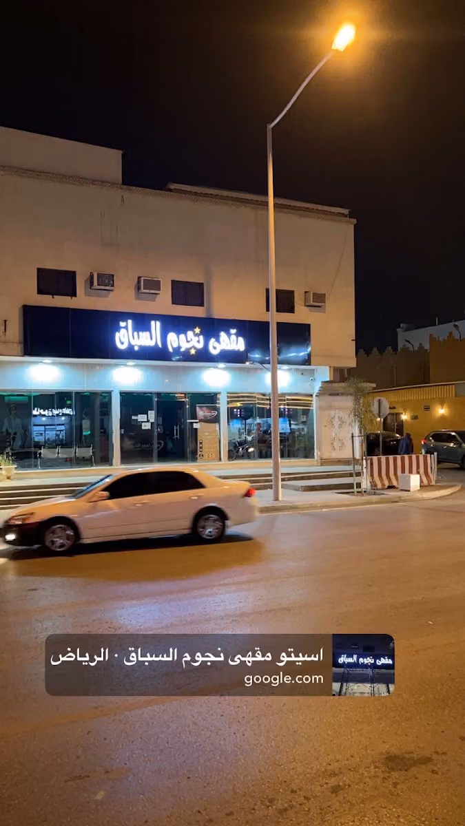 اسيتو مقهى نجوم السباق