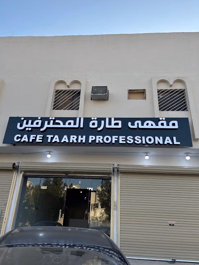 اسيتو مقهى طارة المحترفين ( اسيتو كورسا)