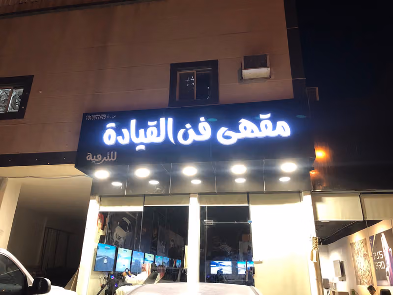 اسيتو مركز فن القيادة للترفية