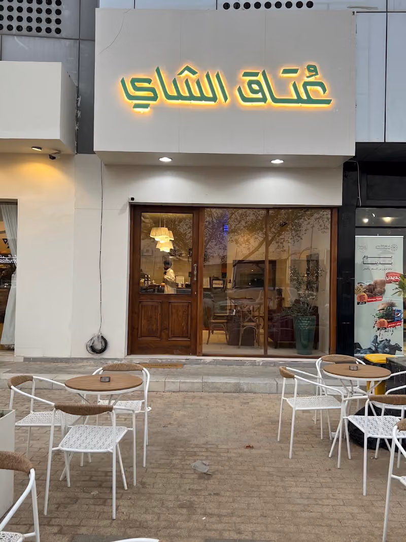 عتاق الشاي