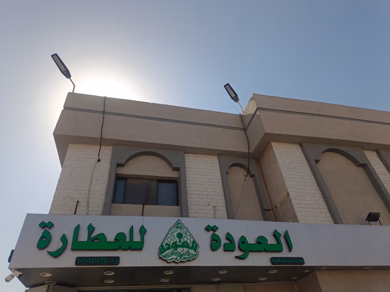 عطار العودة