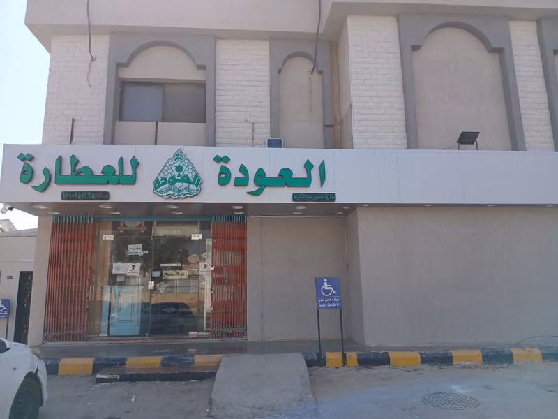عطار العودة