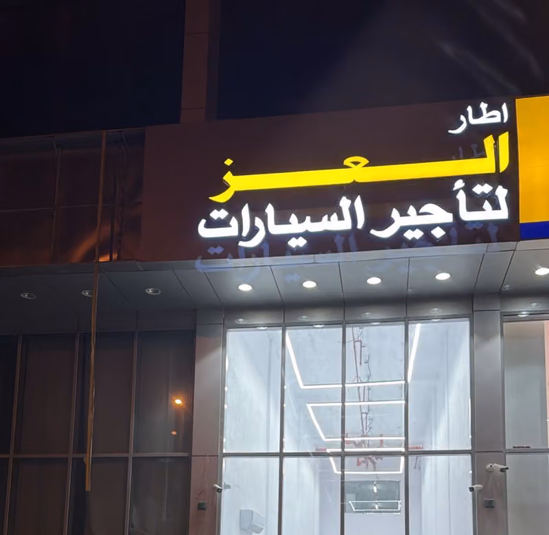 اطار العز لتأجير السيارات