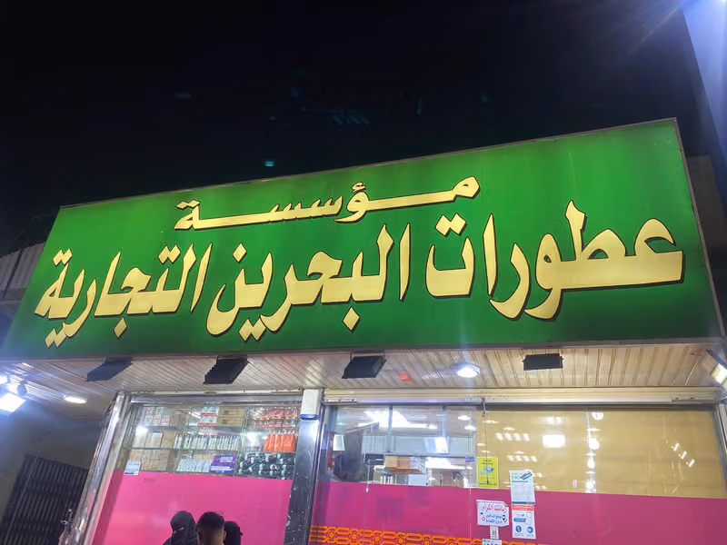 عطار البحرين