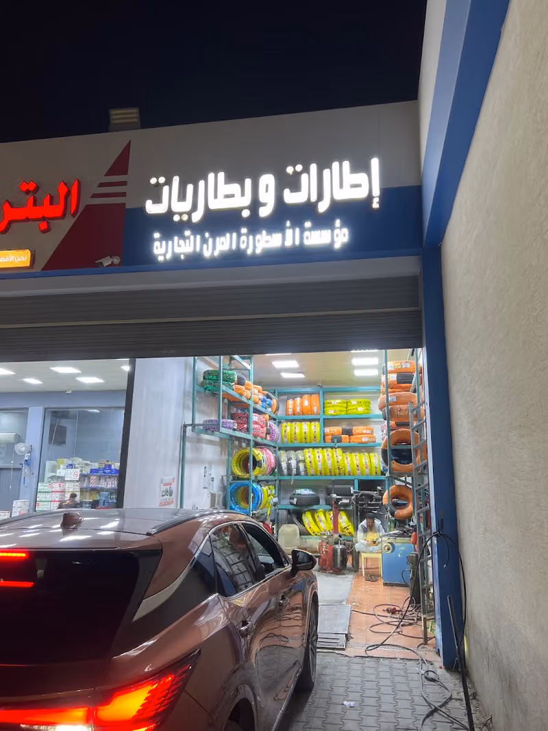 اطارات وبطاريات | الاسطورة المرن