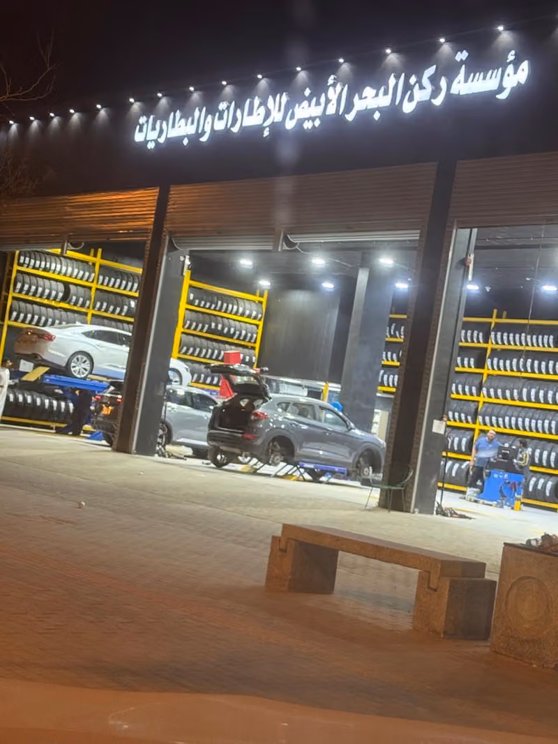 اطارات وبطاريات وميزان ركن البحر الأبيض