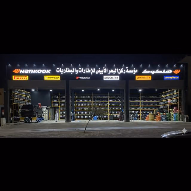 اطارات وبطاريات وميزان ركن البحر الأبيض