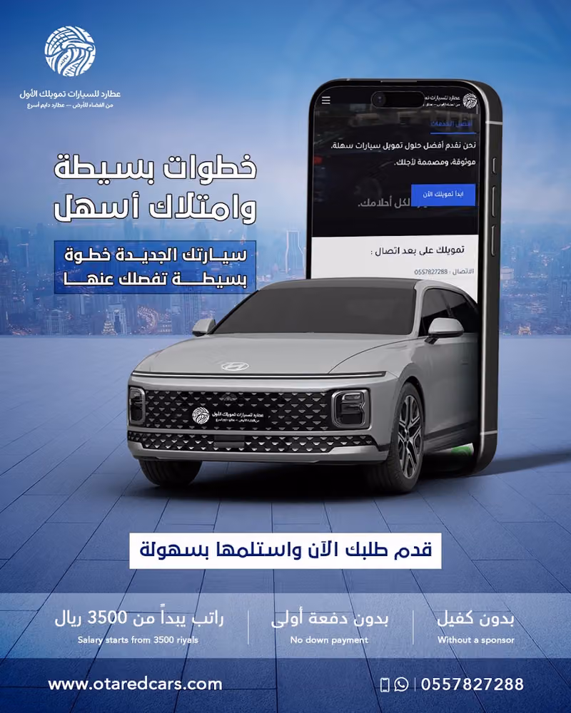 عطارد للسيارات تمويلك الأول