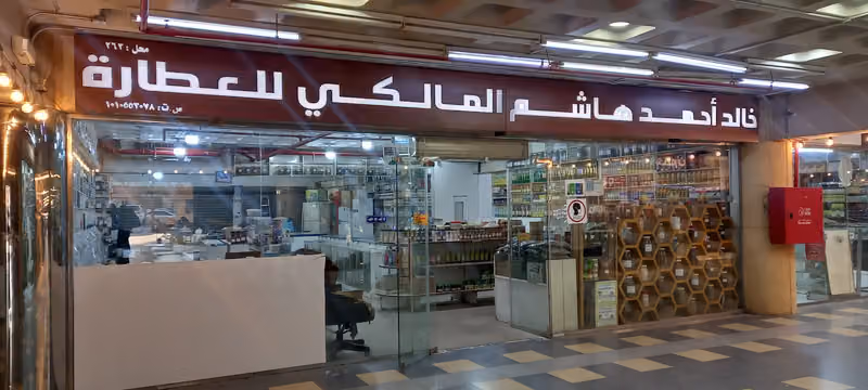 عطارة أحمد هاشم المالكي