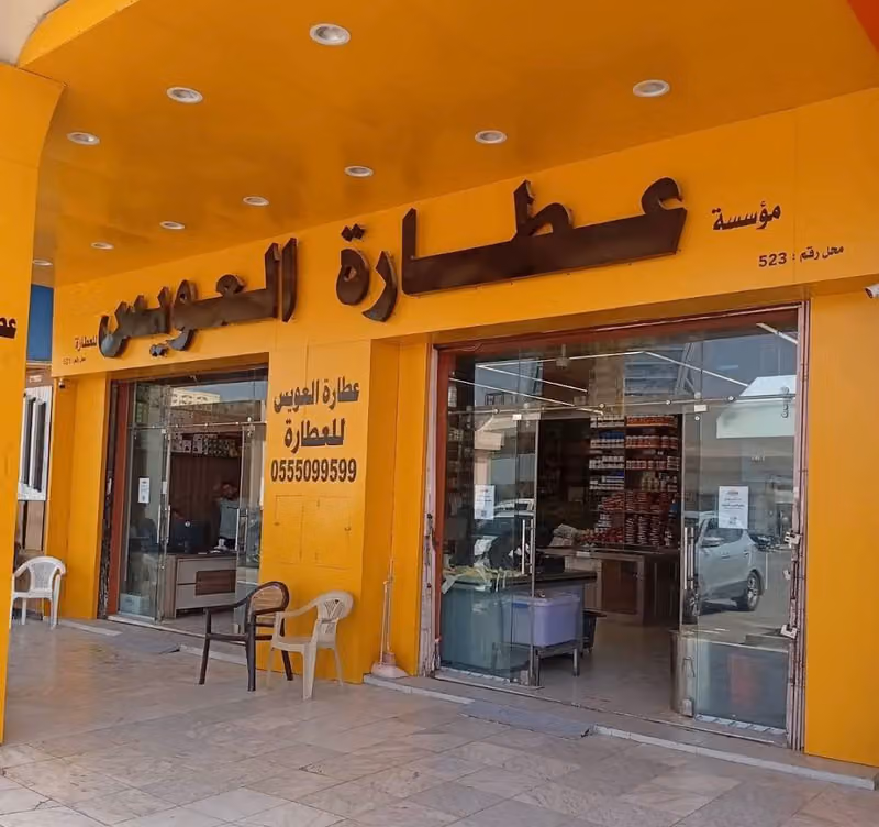 عطارة العويس للعطارة