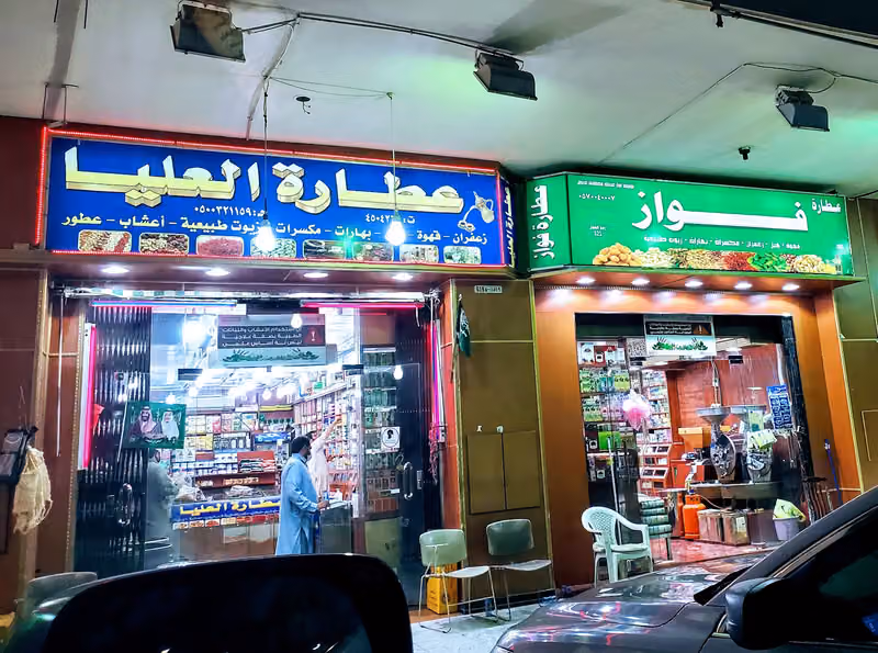 عطارة العويس للعطارة